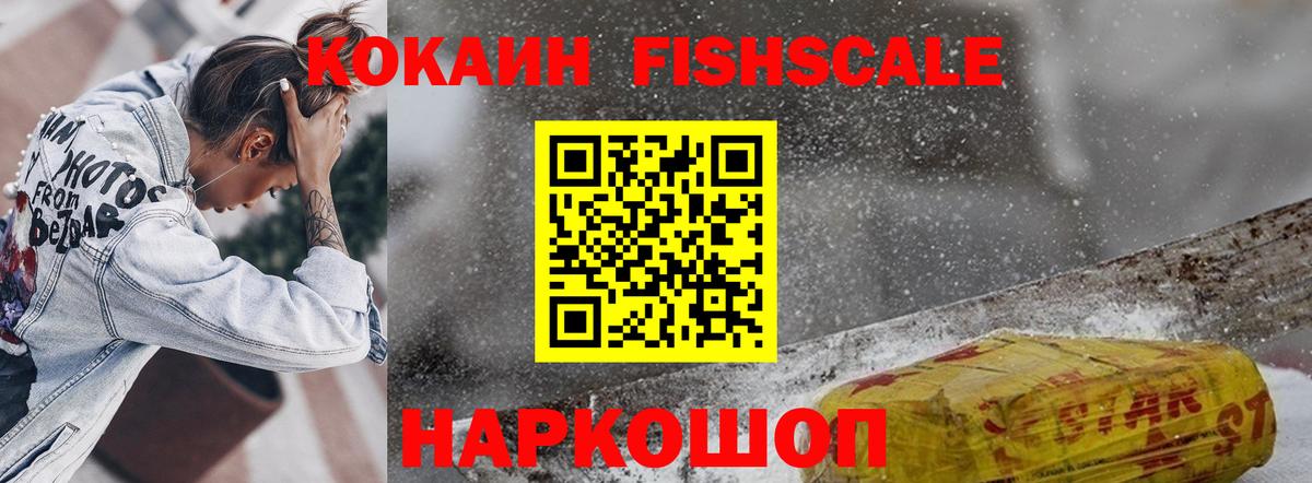 Cocaine 99%  COCAIN Fish Scale  Вход с VPN  Шахты 