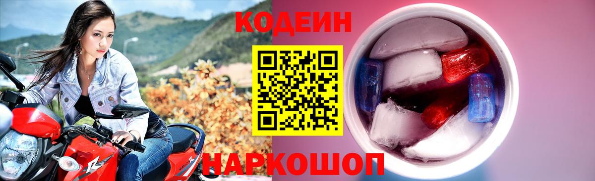 Codein Purple Drank  Кодеиновый сироп Lean Purple Drank  Вход с VPN  Шахты 